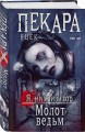 Молот ведьм