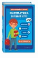 Математика. Полный курс. 1-5 классы