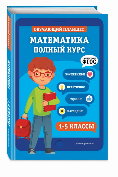 Математика. Полный курс. 1-5 классы