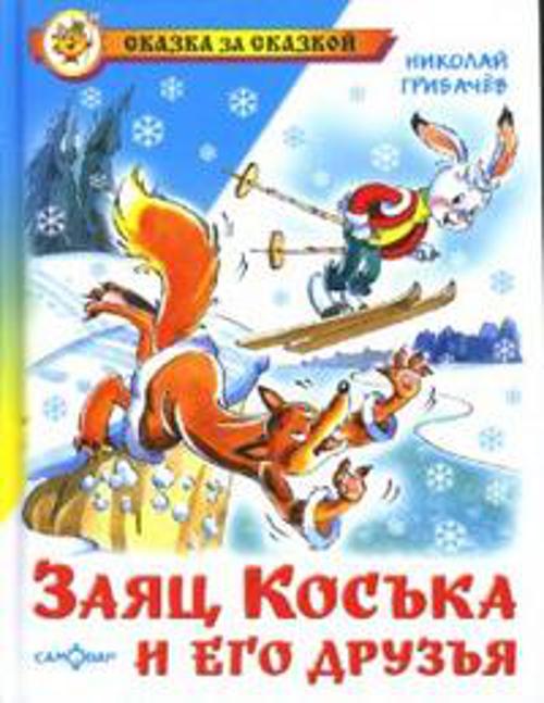 Заяц Коська и его друзья