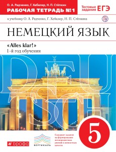 Немецкий язык как второй иностранный. 5 класс. Рабочая тетрадь в 2-х частях. Часть 1