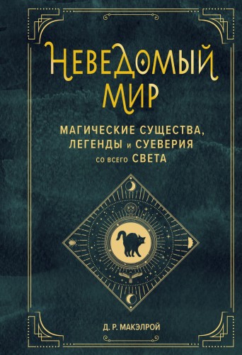 Неведомый мир. Магические существа, легенды и суеверия со всего света