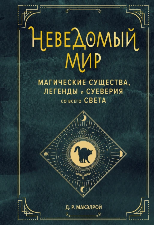 Неведомый мир. Магические существа, легенды и суеверия со всего света