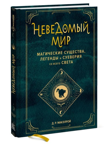 Неведомый мир. Магические существа, легенды и суеверия со всего света
