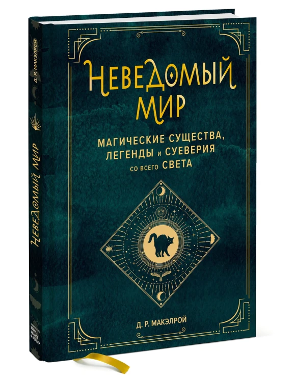 Неведомый мир. Магические существа, легенды и суеверия со всего света