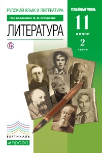 Русский язык и литература. Литература. Углубленный уровень. 11 класс. Учебник. Часть 2