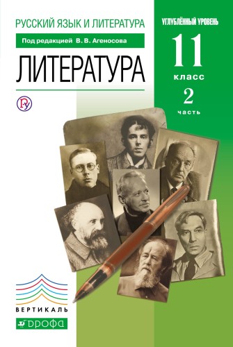 Русский язык и литература. Литература. Углубленный уровень. 11 класс. Учебник. Часть 2