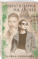 Окно в Париж для двоих