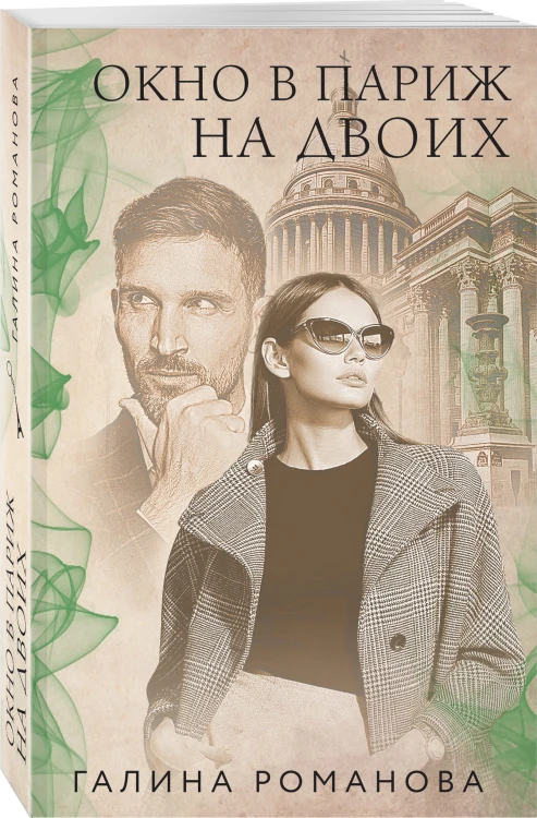 Окно в Париж для двоих