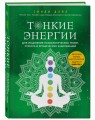 Тонкие энергии для исцеления психологических травм, стресса и хронических заболеваний