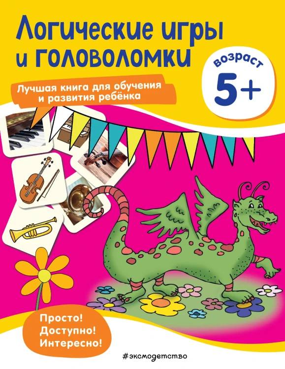 Логические игры и головоломки: для детей от 5 лет