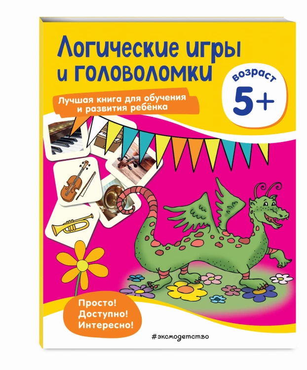 Логические игры и головоломки: для детей от 5 лет