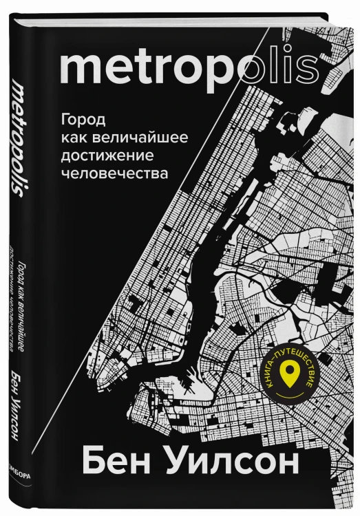 Метрополис. Город как величайшее достижение цивилизации