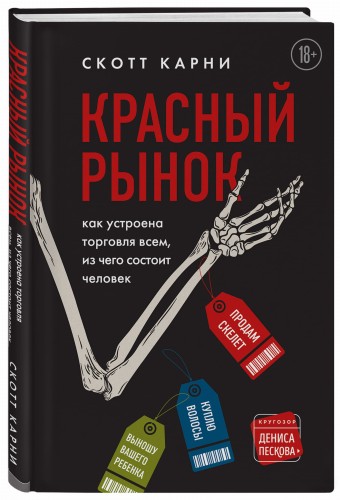 Красный рынок: как устроена торговля всем, из чего состоит человек