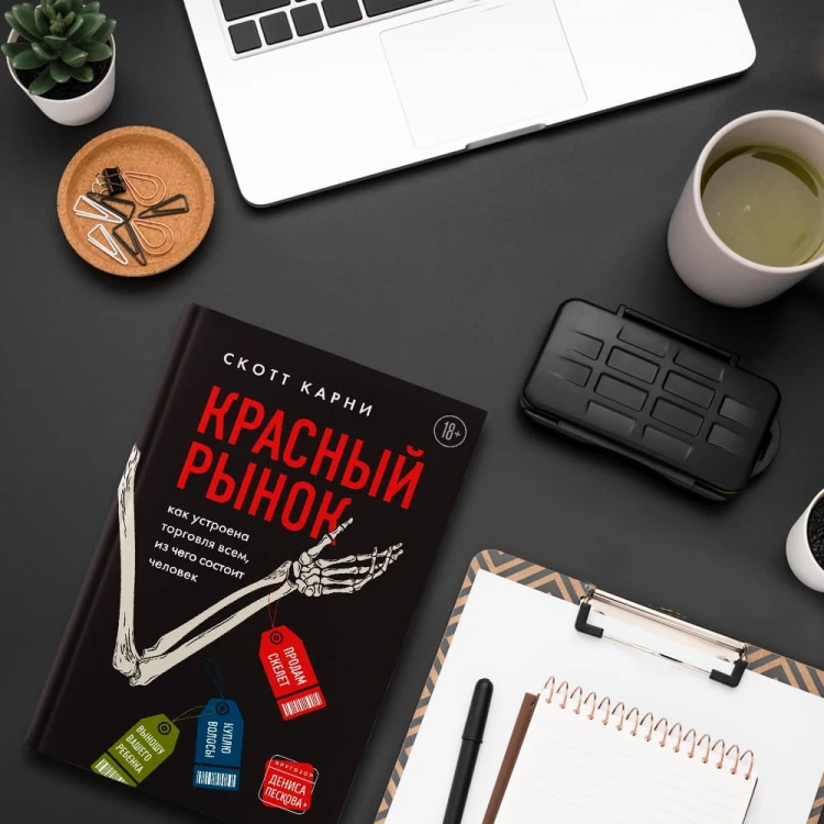 Красный рынок: как устроена торговля всем, из чего состоит человек