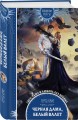 Черная Дама, Белый Валет