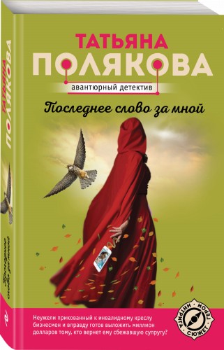 Последнее слово за мной