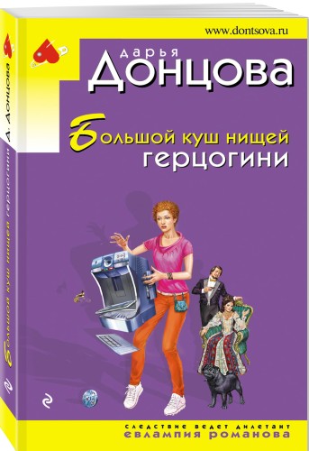 Большой куш нищей герцогини