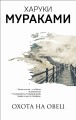 "Охота на овец" и ее продолжение "Дэнс, Дэнс, Дэнс" (комплект из 2 книг)