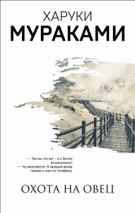 "Охота на овец" и ее продолжение "Дэнс, Дэнс, Дэнс" (комплект из 2 книг)