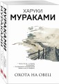 "Охота на овец" и ее продолжение "Дэнс, Дэнс, Дэнс" (комплект из 2 книг)