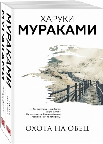 "Охота на овец" и ее продолжение "Дэнс, Дэнс, Дэнс" (комплект из 2 книг)