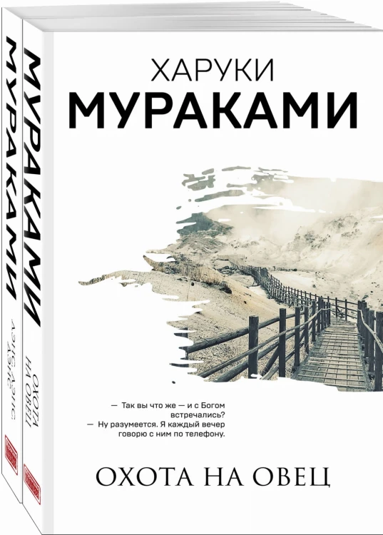 "Охота на овец" и ее продолжение "Дэнс, Дэнс, Дэнс" (комплект из 2 книг)
