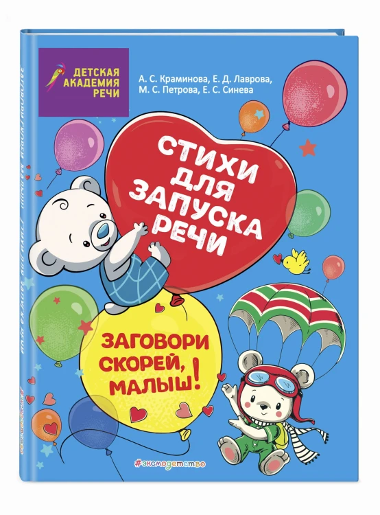 Заговори скорей, малыш! Стихи для запуска речи
