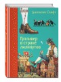 Гулливер в стране лилипутов (ил. А. Симанчука)