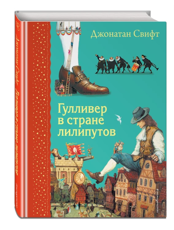 Гулливер в стране лилипутов (ил. А. Симанчука)
