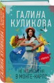 Не ждите меня в Монте-Карло