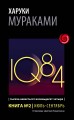 1Q84. Тысяча Невестьсот Восемьдесят Четыре. Кн. 2. Июль - сентябрь