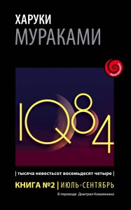 1Q84. Тысяча Невестьсот Восемьдесят Четыре. Кн. 2. Июль - сентябрь
