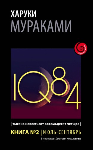 1Q84. Тысяча Невестьсот Восемьдесят Четыре. Кн. 2. Июль - сентябрь