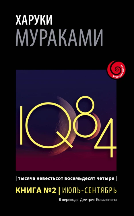 1Q84. Тысяча Невестьсот Восемьдесят Четыре. Кн. 2. Июль - сентябрь