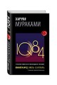 1Q84. Тысяча Невестьсот Восемьдесят Четыре. Кн. 2. Июль - сентябрь