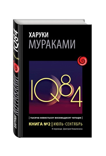 1Q84. Тысяча Невестьсот Восемьдесят Четыре. Кн. 2. Июль - сентябрь
