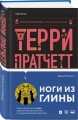 Ноги из глины