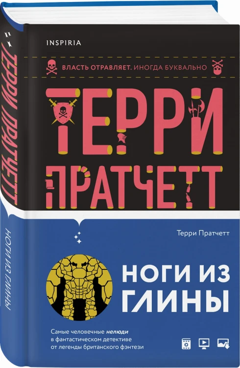 Ноги из глины