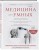 Медицина для умных. Современные аспекты доказательной медицины для думающих пациентов