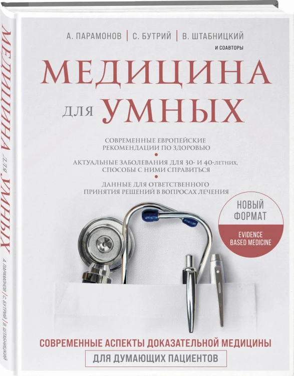 Медицина для умных. Современные аспекты доказательной медицины для думающих пациентов
