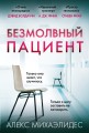 Безмолвный пациент