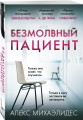 Безмолвный пациент