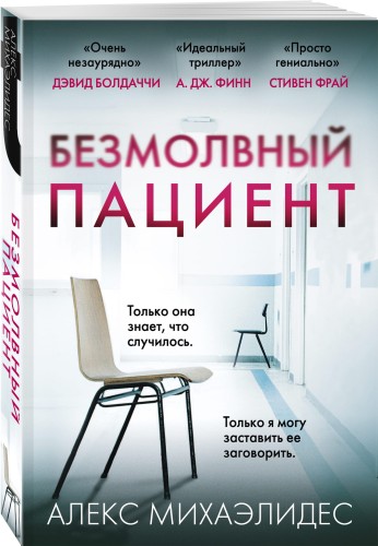 Безмолвный пациент