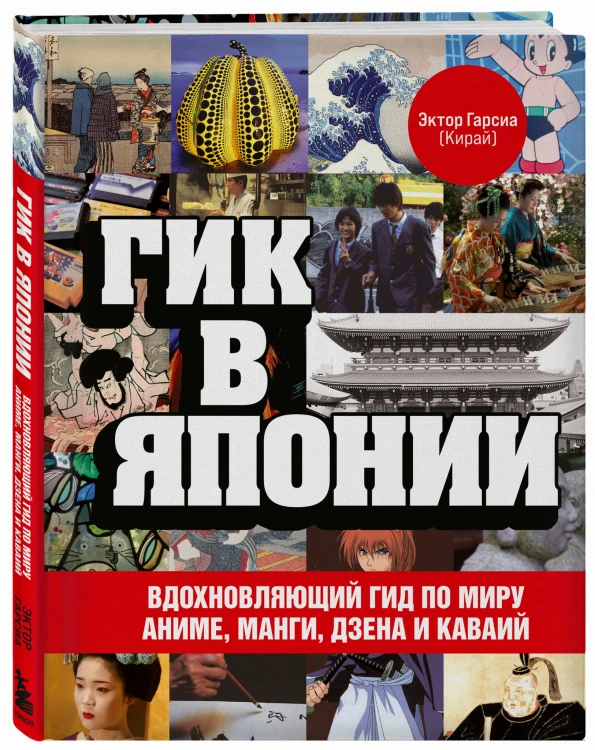 Гик в Японии. Вдохновляющий гид по миру аниме, манги, дзена и каваий