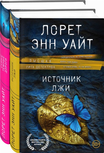 Высшая лига детектива. Избранные романы Лорет Энн Уайт (комплект из 2 книг)