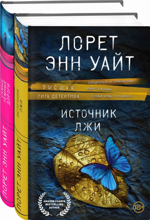 Высшая лига детектива. Избранные романы Лорет Энн Уайт (комплект из 2 книг)