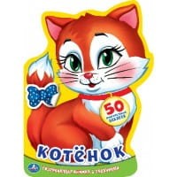 КОТЕНОК (РАЗВИВАЮЩАЯ КНИЖКА С НАКЛЕЙКАМИ +50) ФОРМАТ: 210Х285 ММ. ОБЪЕМ: 16 СТР. в кор.50шт