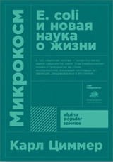 Микрокосм: E. coli и новая наука о жизни  (Покет)