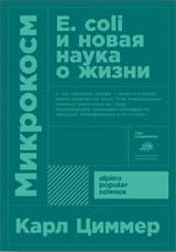 Микрокосм: E. coli и новая наука о жизни  (Покет)